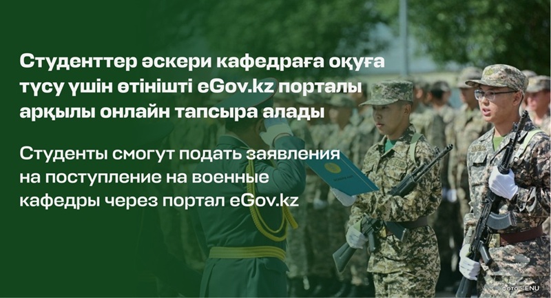 Students will be able to submit applications for admission to military departments through eGov.kz portal