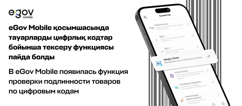 В eGov Mobile появилась функция проверки подлинности товаров по цифровым кодам