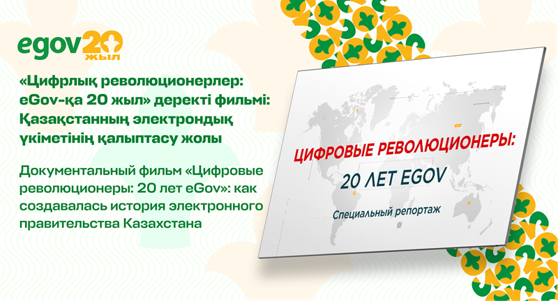 Documentary “Digital Revolutionaries: 20 Years of eGov” reveals the story behind Kazakhstan’s e-Government
