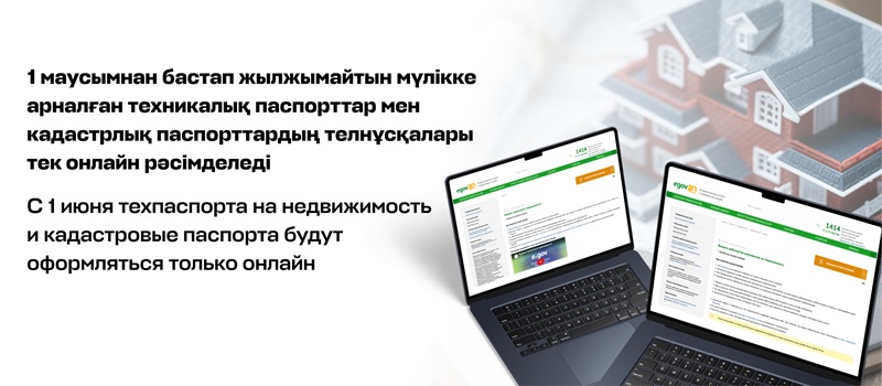 Starting from June 1, technical passports and cadastral passports for real estate will be issued exclusively online