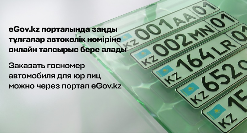 Vehicle registration plates for legal entities can now be ordered via the eGov.kz portal